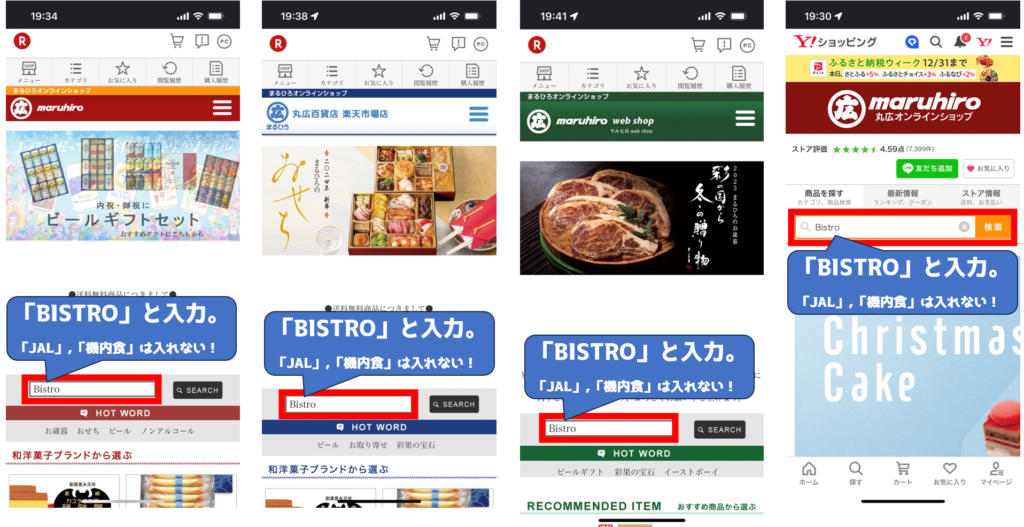 ネットショップでのJALの機内食「空弁」の買い方。
楽天のまるひろオンラインショップ、マルヒロWebショップ、丸広百貨店、ヤフーショッピングのまるひろオンラインショップスマホ版の画像。
「JAL」や「JAL　機内食」と入力しても、空弁は出てきません。
「ですかい」シリーズの、そばやうどんが出てきてしまう。
「BISTRO」と入力すると、JALの機内食「空弁」が表示される。